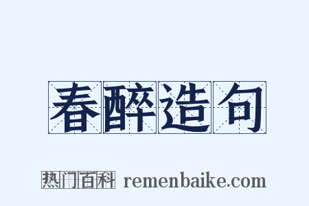 春醉造句是什么意思的图片